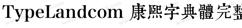 TypeLandcom 康熙字典體完整版字体转换